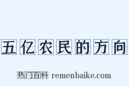 五亿农民的方向是什么意思的图片